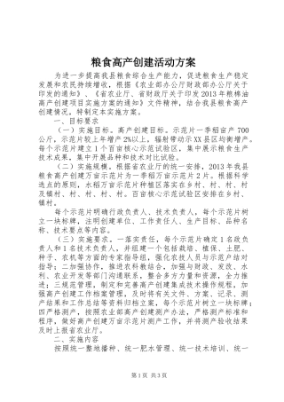 粮食高产创建活动实施方案