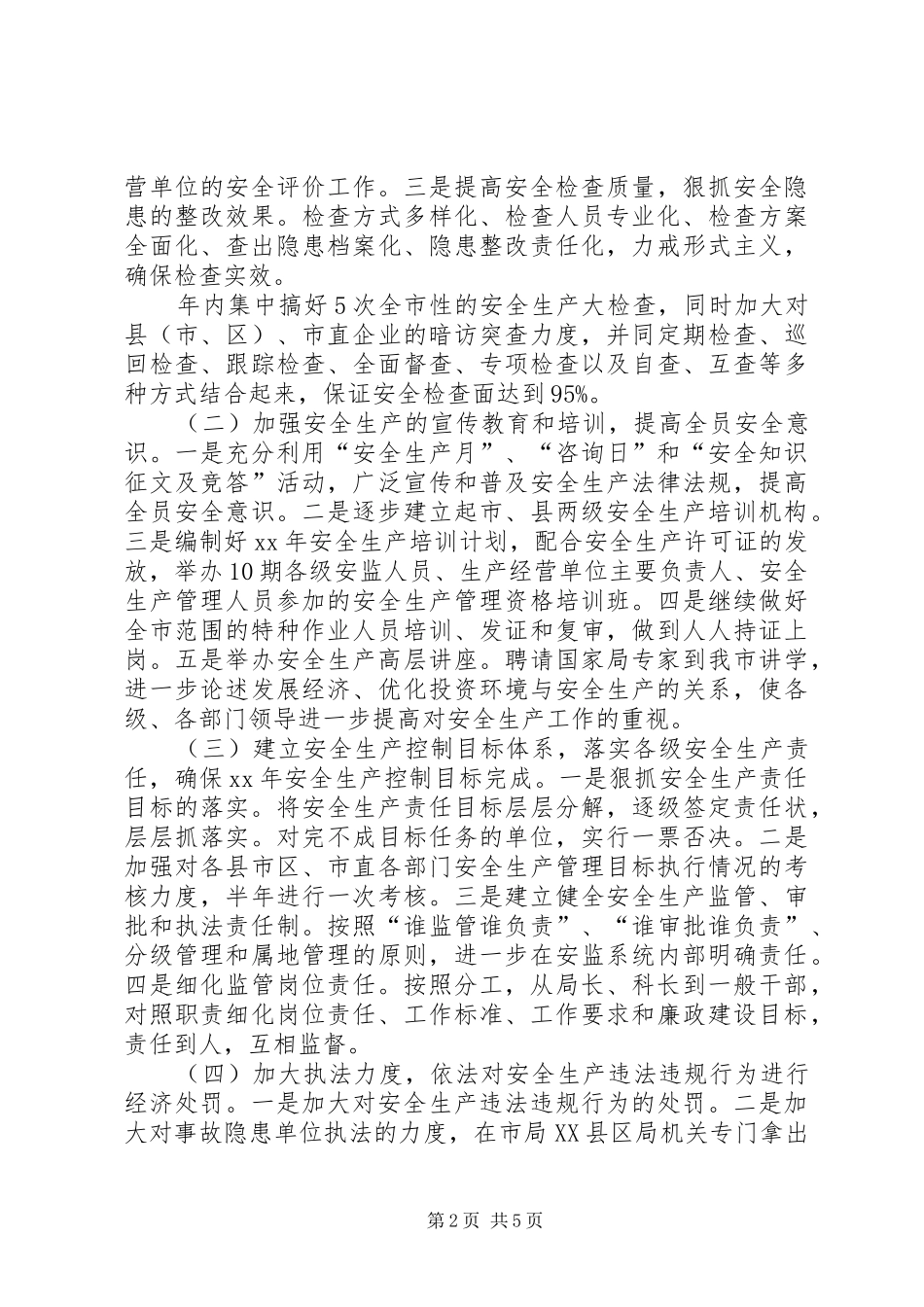 市安全生产监督管理局工作要点_第2页
