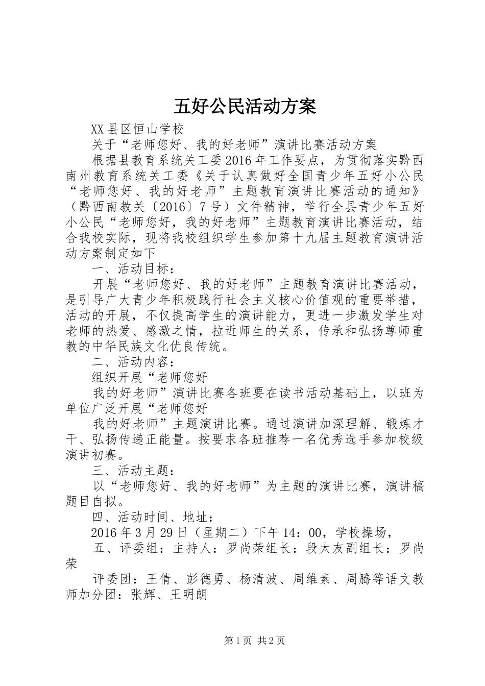 五好公民活动实施方案_第1页