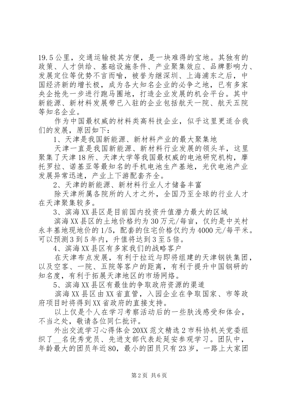 外出交流学习心得体会_第2页