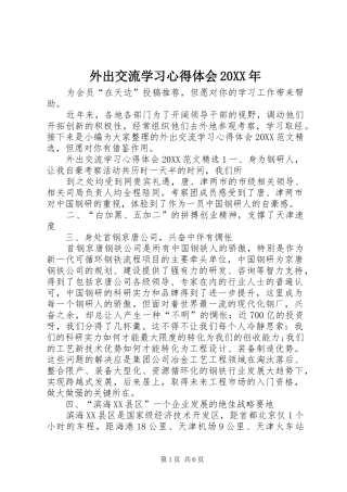外出交流学习心得体会
