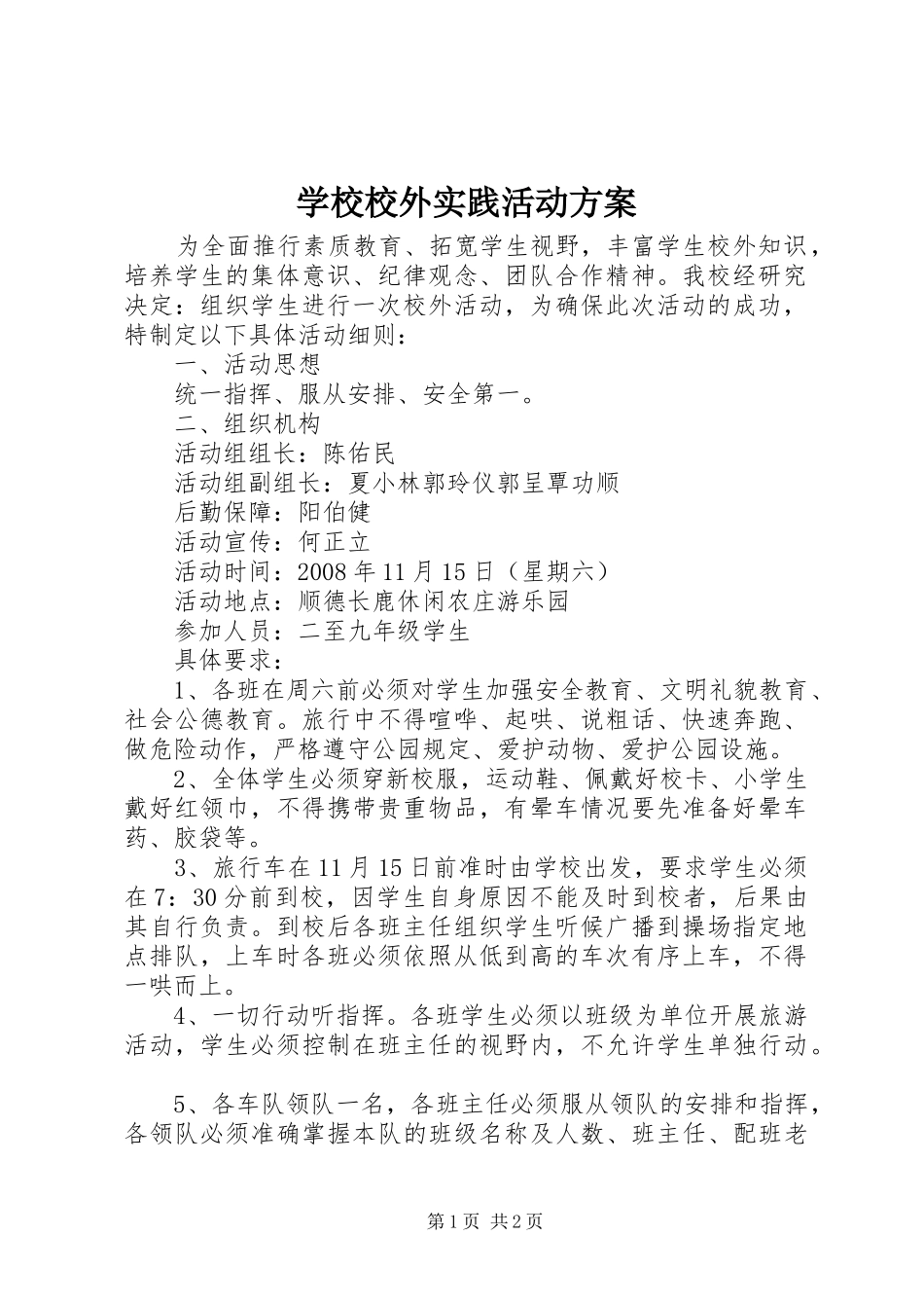 学校校外实践活动实施方案_第1页