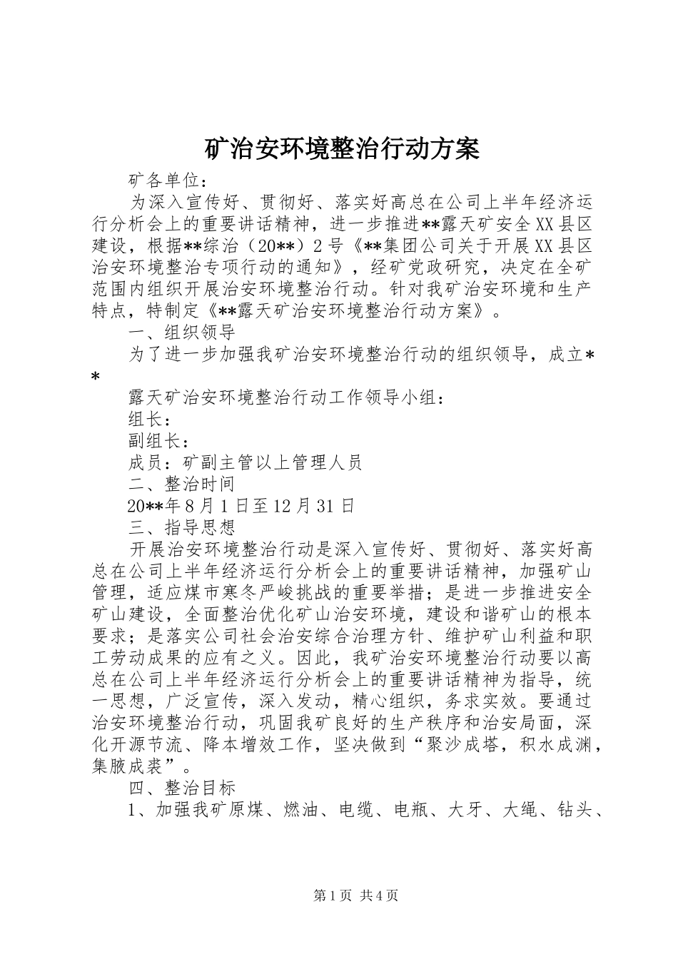 矿治安环境整治行动实施方案_第1页