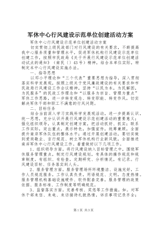 军休中心行风建设示范单位创建活动实施方案