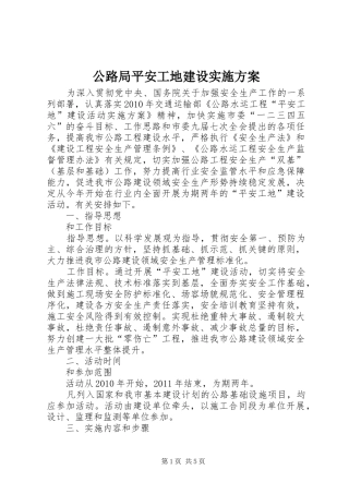 公路局平安工地建设方案