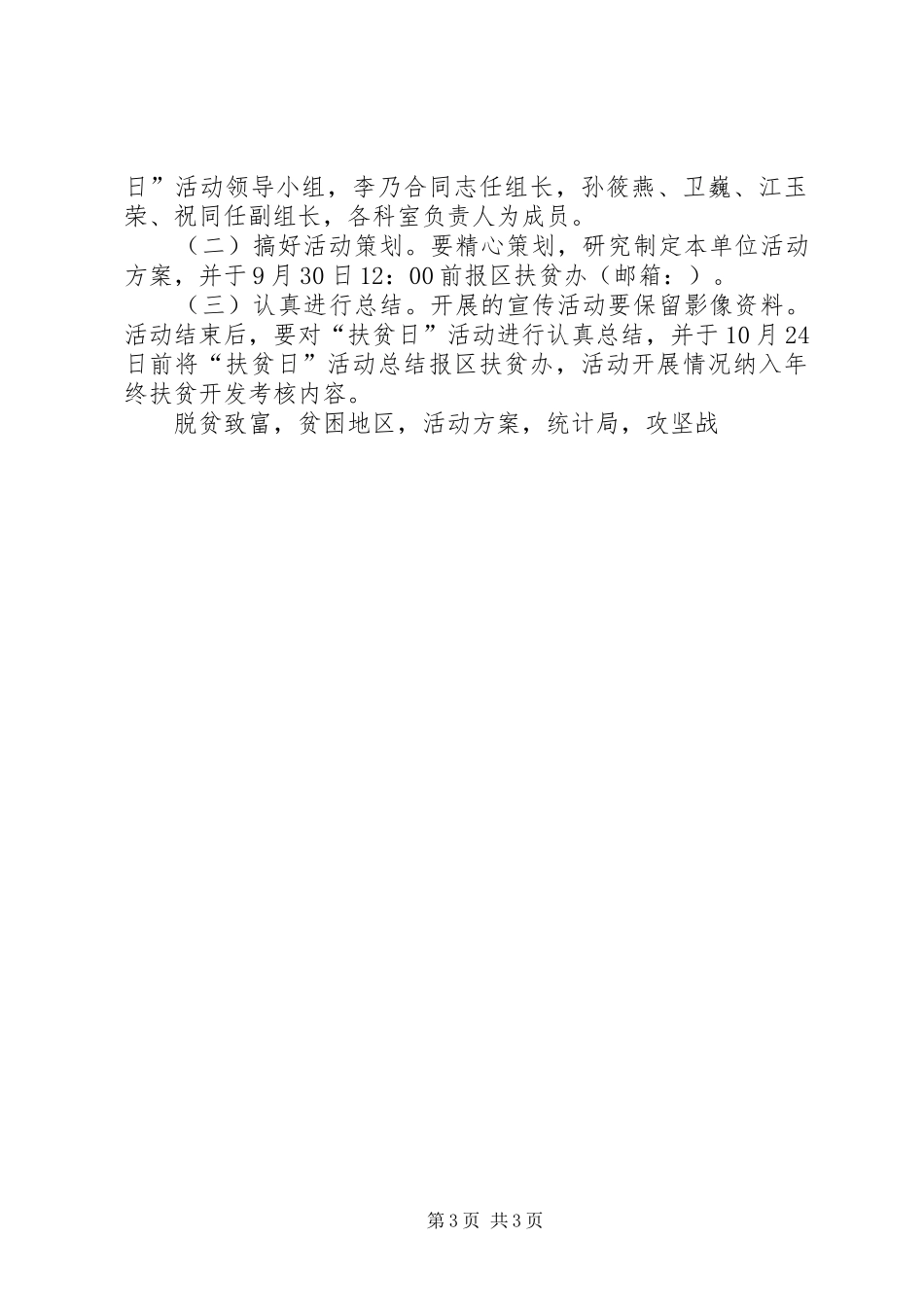区统计局XX年扶贫日活动实施方案_第3页