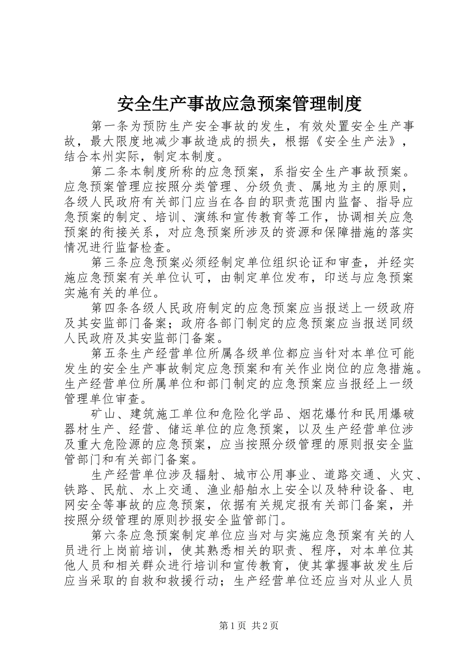 安全生产事故应急处理预案管理制度_第1页