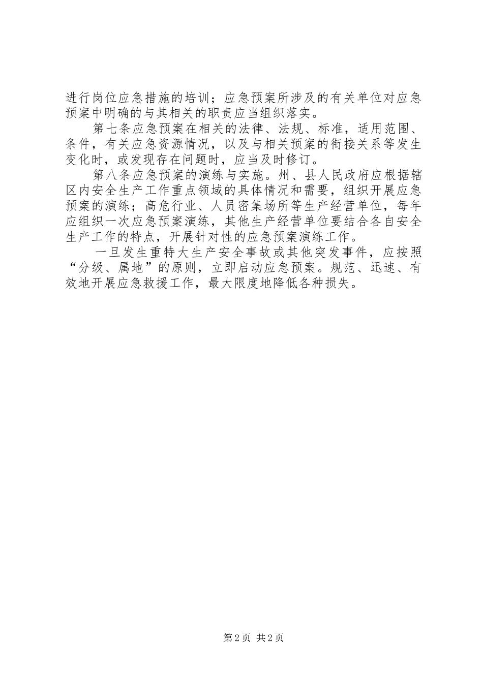 安全生产事故应急处理预案管理制度_第2页