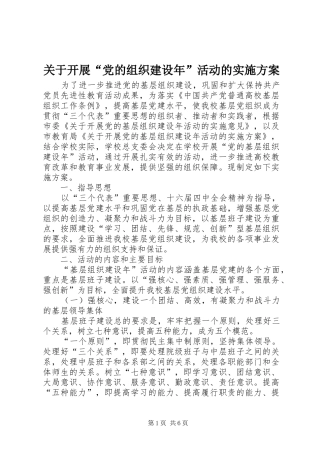 关于开展“党的组织建设年”活动的方案