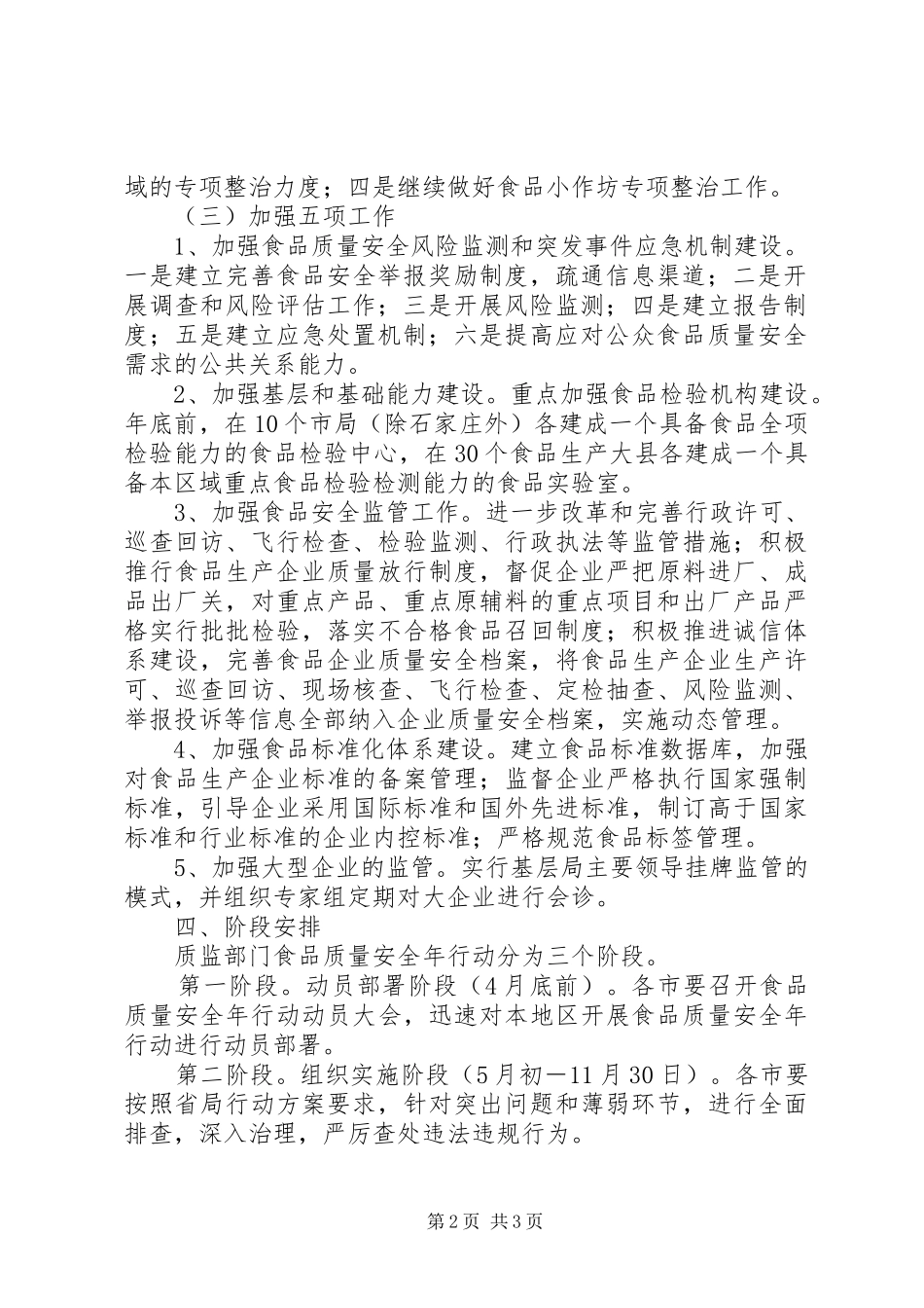 质监局食品质量安全行动实施方案_第2页