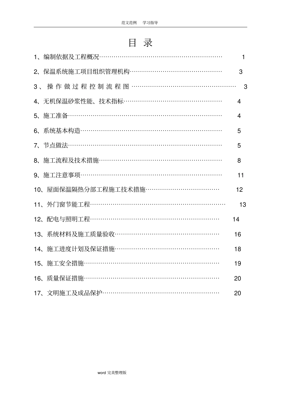 外墙无机保温砂浆保温专项施工组织设计(最新版)_第3页