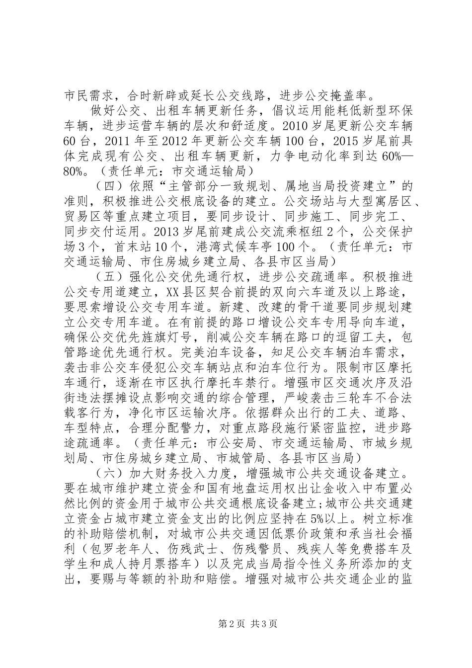 交通局城市公交管理指导实施方案_第2页