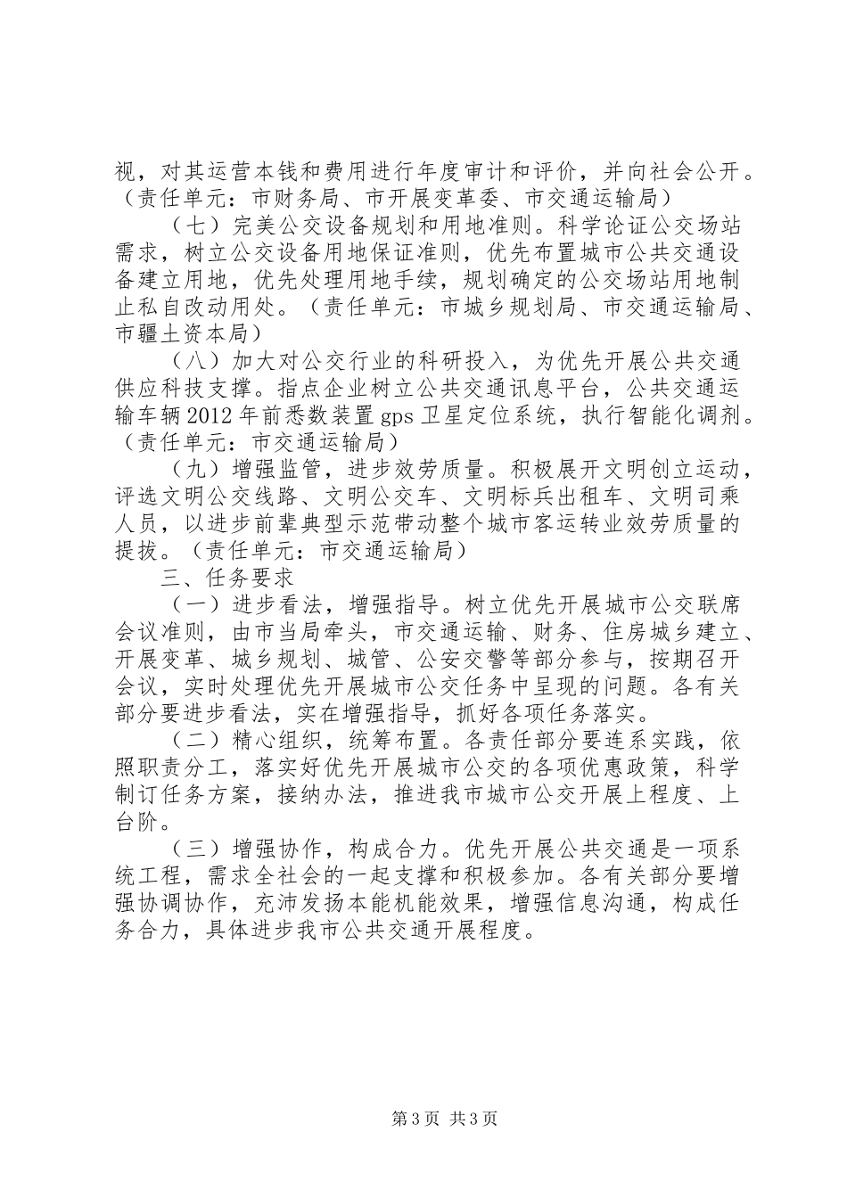 交通局城市公交管理指导实施方案_第3页