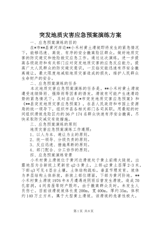 突发地质灾害应急处置预案演练方案