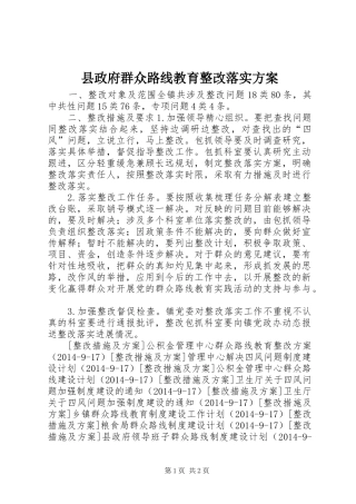 县政府群众路线教育整改落实实施方案