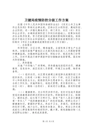 卫健局疫情防控分级工作实施方案