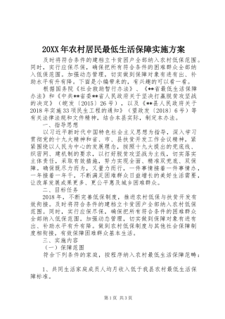 XX年农村居民最低生活保障方案