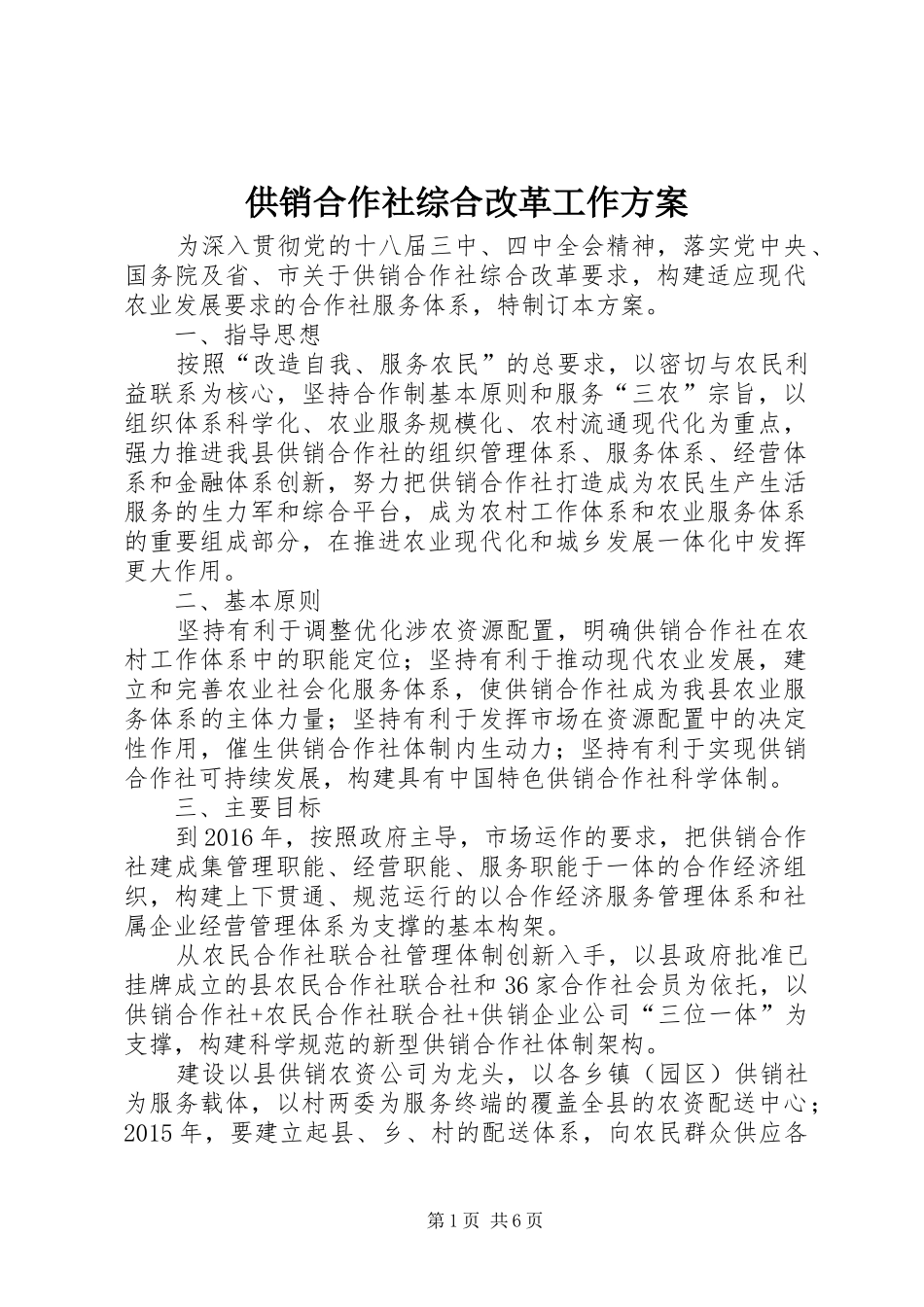 供销合作社综合改革工作实施方案_第1页