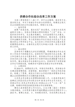 供销合作社综合改革工作实施方案