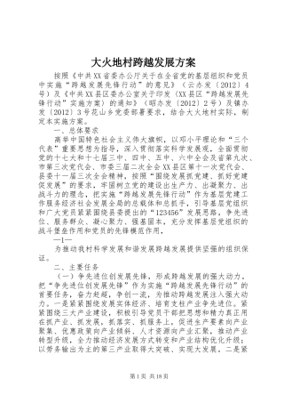 大火地村跨越发展实施方案