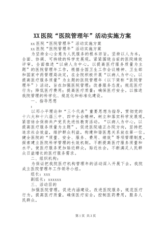 XX医院“医院管理年”活动方案