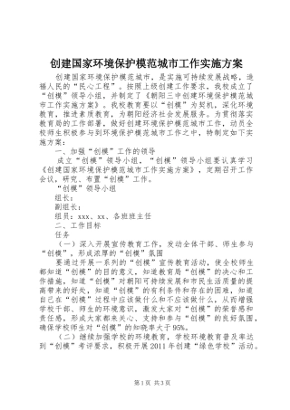 创建国家环境保护模范城市工作方案