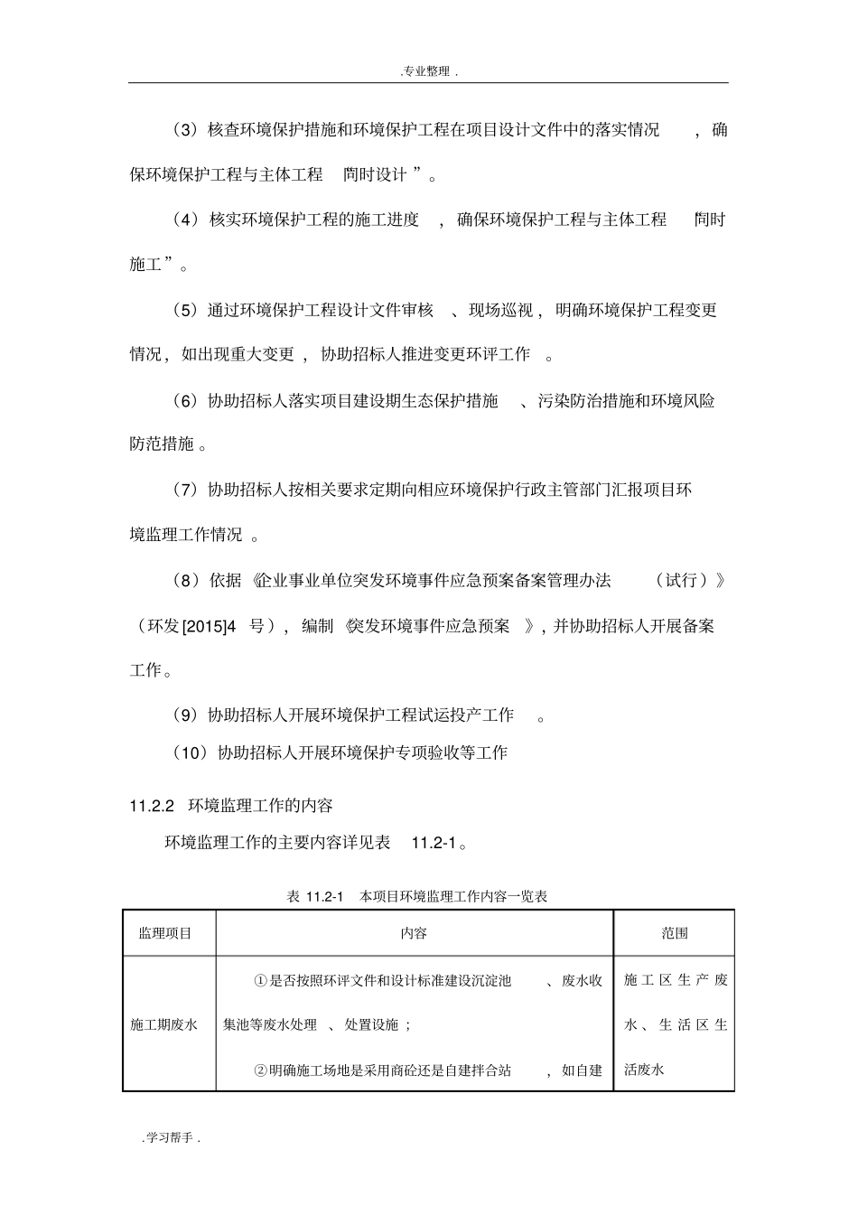 中石化某公司污水处理厂环境监理方案_第2页