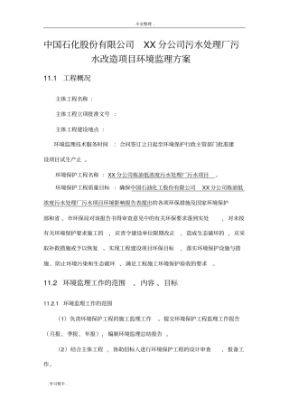 中石化某公司污水处理厂环境监理方案