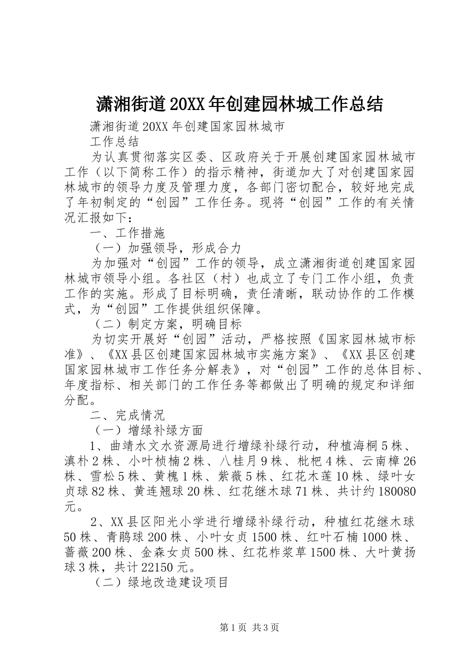 潇湘街道创建园林城工作总结_第1页