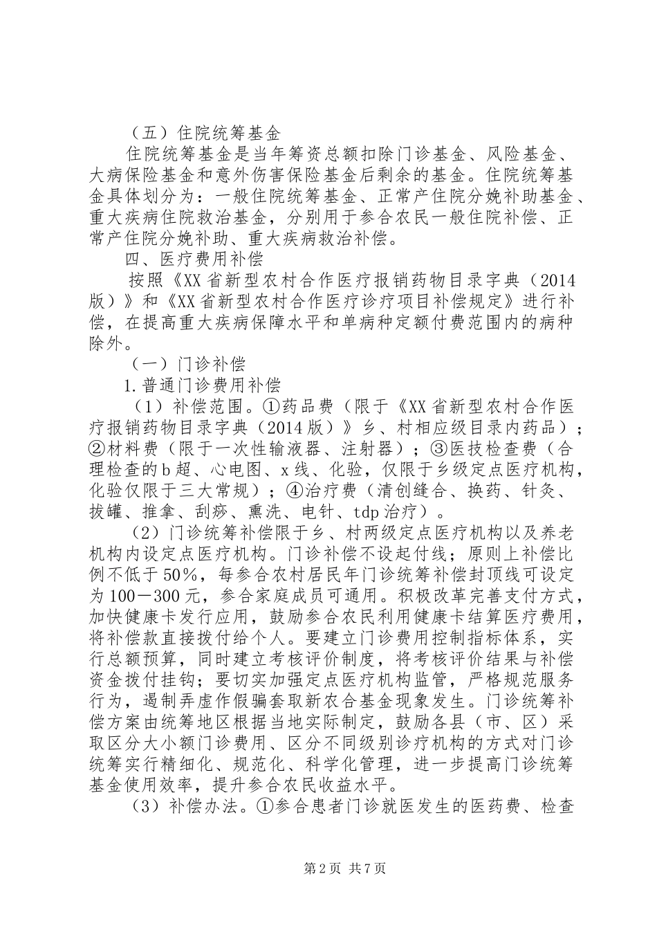 XX市XX年新型农村合作医疗补偿实施方案[五篇]_第2页