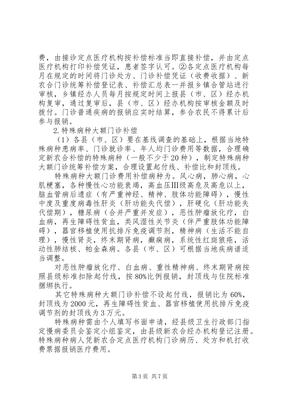 XX市XX年新型农村合作医疗补偿实施方案[五篇]_第3页