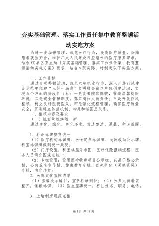 夯实基础管理、落实工作责任集中教育整顿活动方案