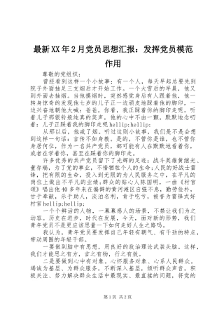 最新月党员思想汇报发挥党员模范作用