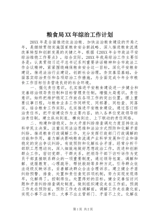 粮食局综治工作计划