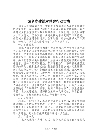 城乡党建结对共建行动实施方案