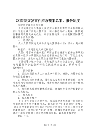 XX医院突发事件应急处理预案总案、报告制度