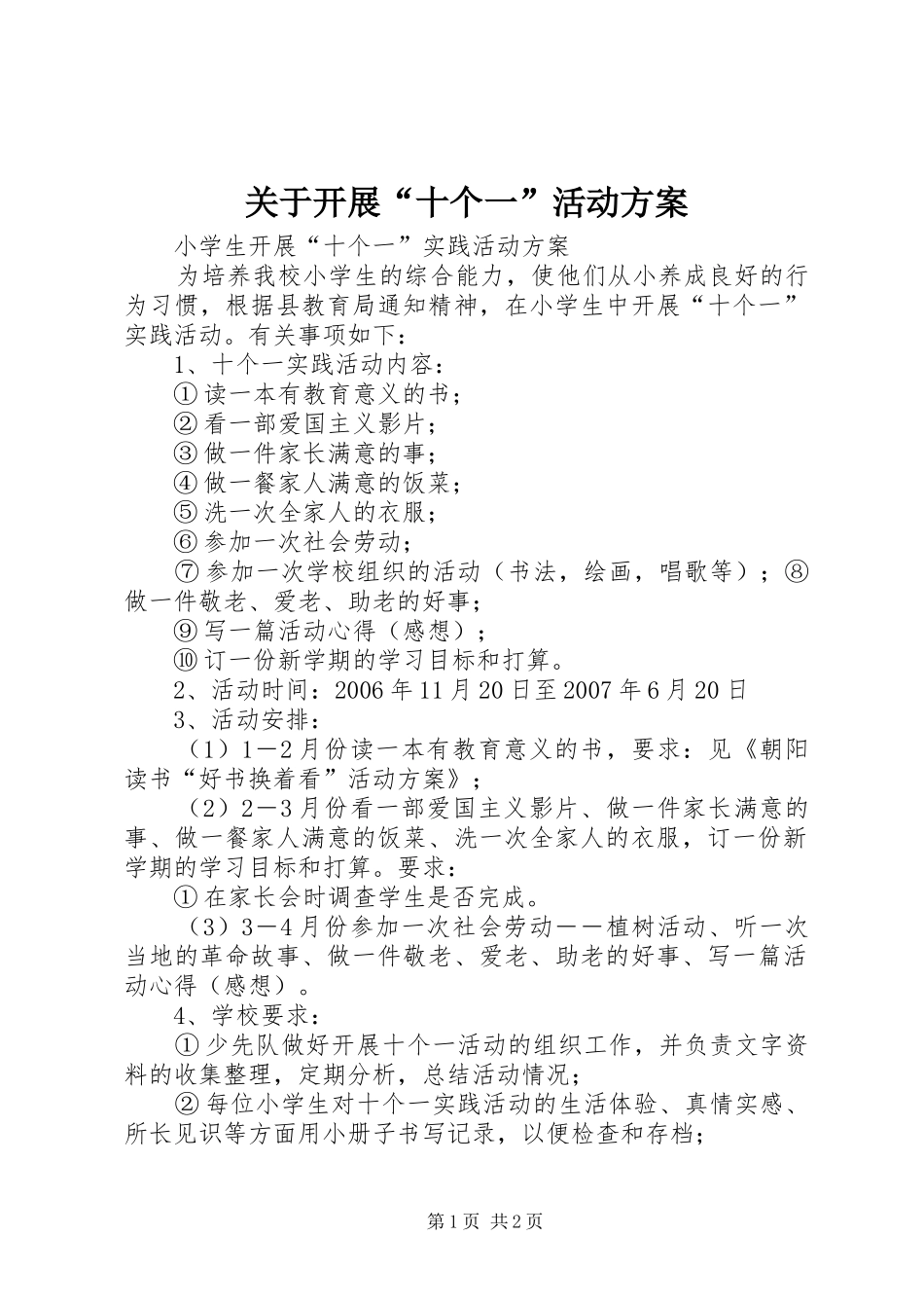 关于开展“十个一”活动实施方案_第1页