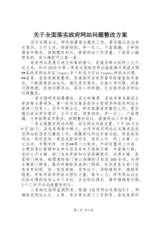 关于全面落实政府网站问题整改实施方案
