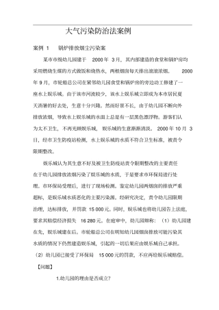 大气污染防治法案例