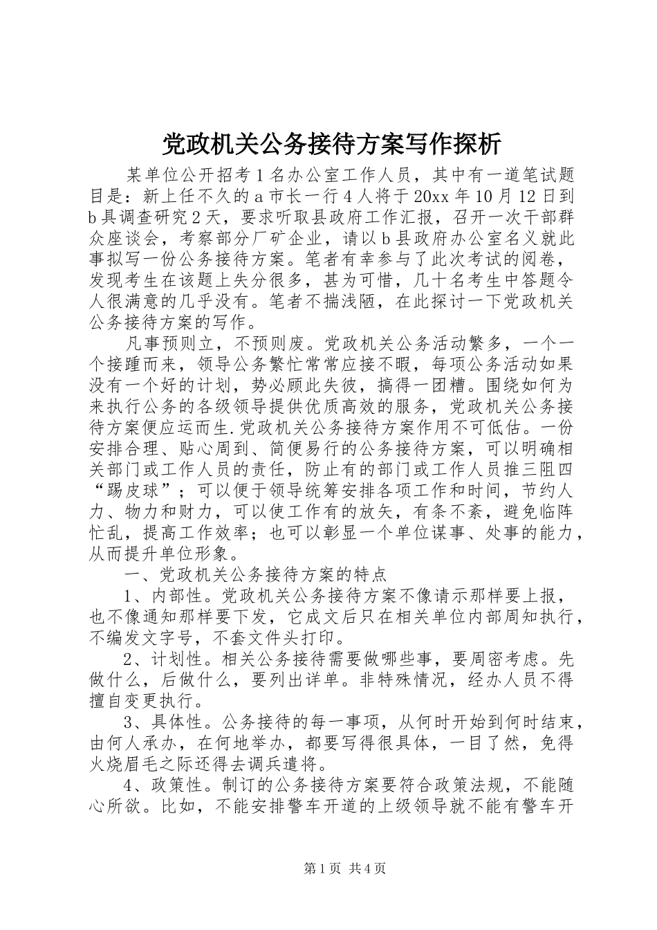 党政机关公务接待实施方案写作探析_第1页
