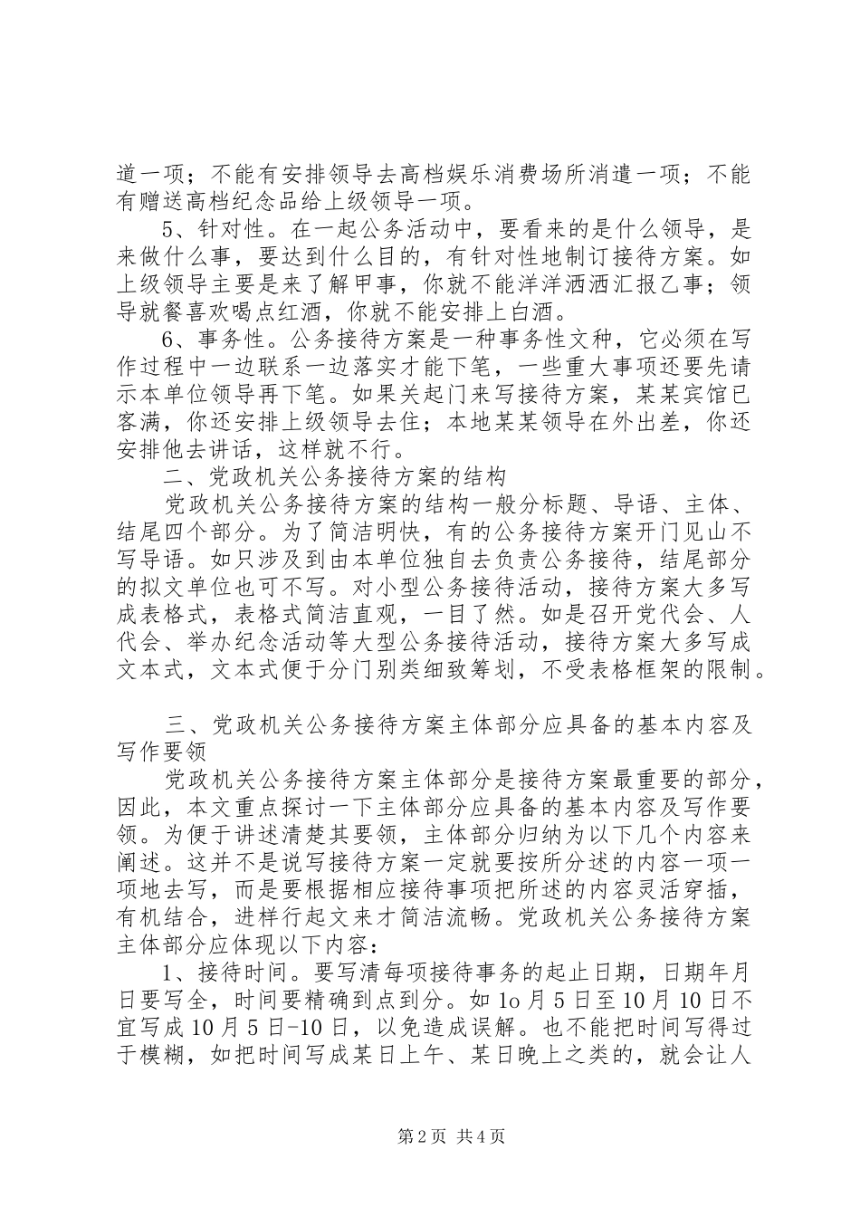 党政机关公务接待实施方案写作探析_第2页