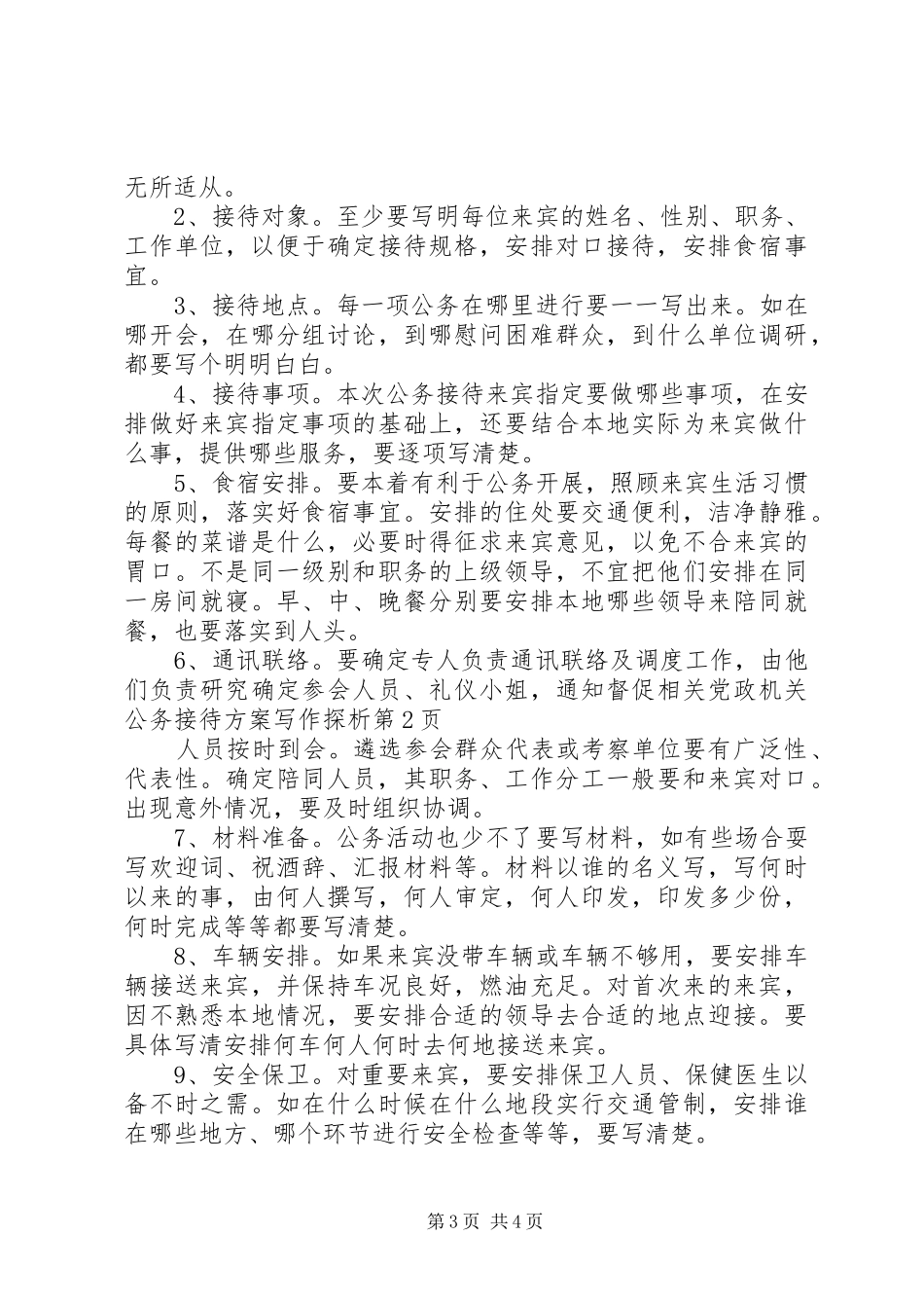 党政机关公务接待实施方案写作探析_第3页