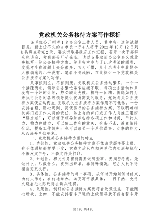 党政机关公务接待实施方案写作探析