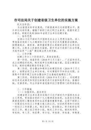 市司法局关于创建省级卫生单位的方案