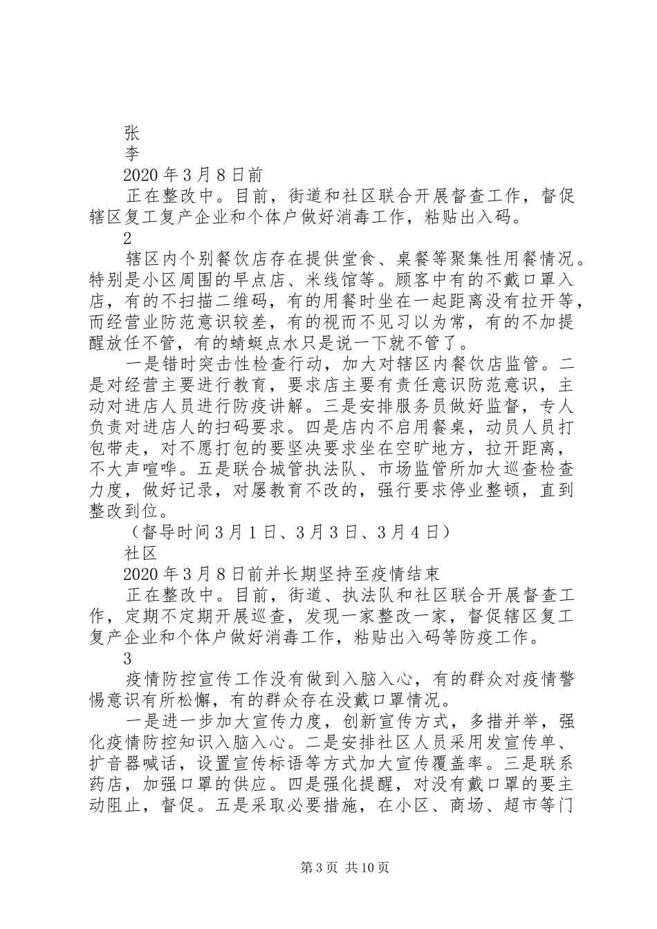 街道新冠肺炎疫情防控督导工作实施方案_第3页
