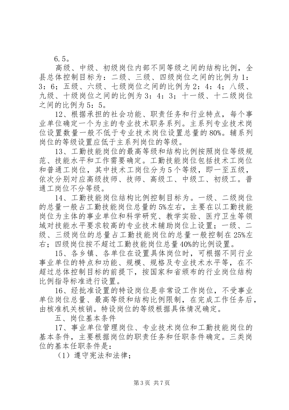 县事业单位岗位设置方案_第3页