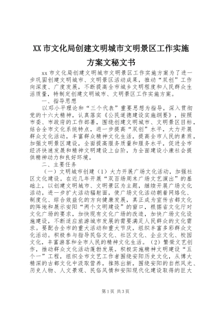 XX市文化局创建文明城市文明景区工作方案文秘文书