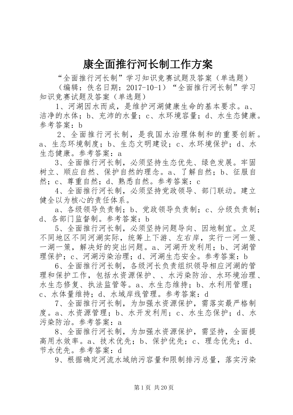 康全面推行河长制工作实施方案_第1页