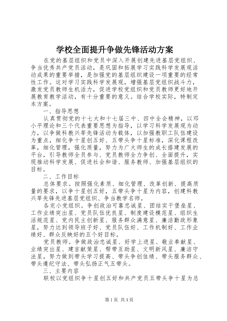 学校全面提升争做先锋活动实施方案_第1页