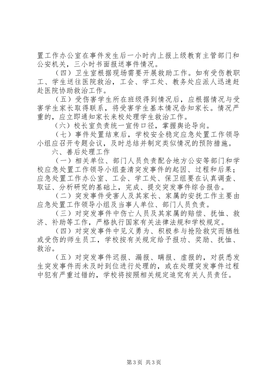 林桂中学突发性群体事件应急预案_第3页